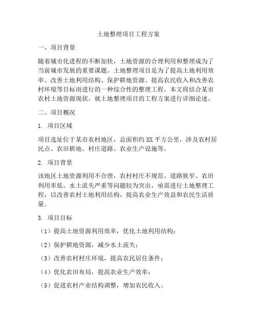 土地整理项目工程方案