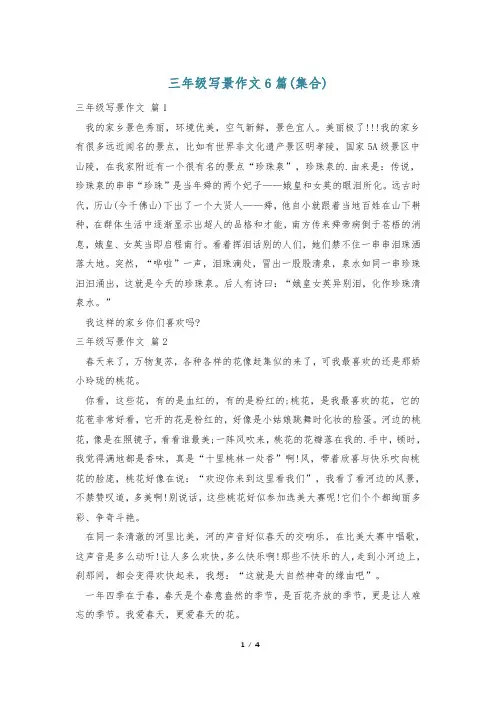 三年级写景作文6篇(集合)