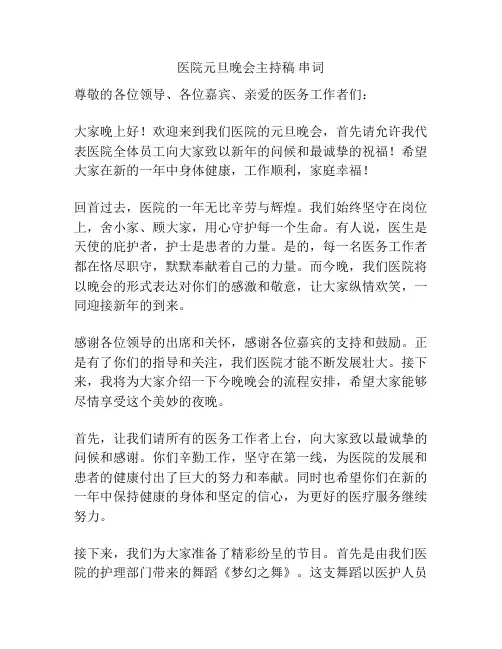 医院元旦晚会主持稿 串词