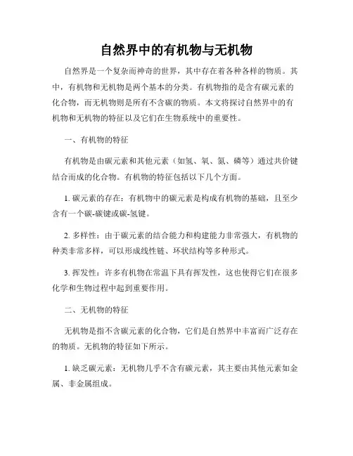 自然界中的有机物与无机物