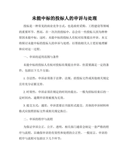 未能中标的投标人的申诉与处理