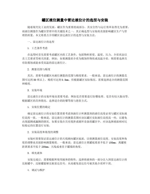罐区液位测量中雷达液位计的选型与安装