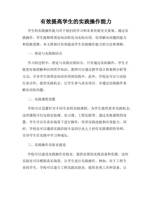 有效提高学生的实践操作能力