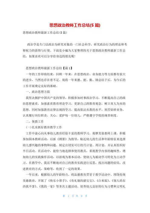 思想政治教师工作总结(5篇)