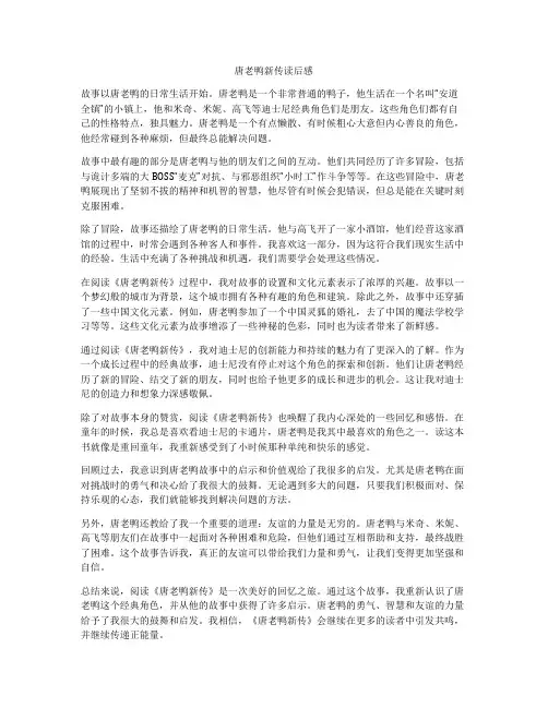 唐老鸭新传读后感