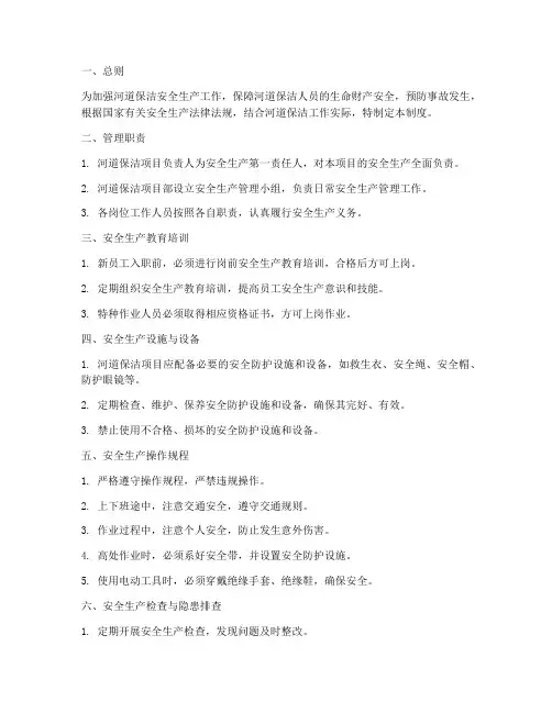 河道保洁安全生产管理制度
