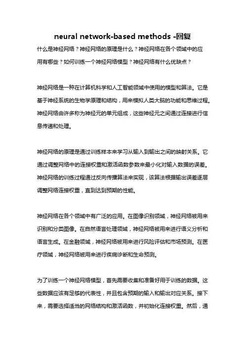 neural network-based methods -回复
