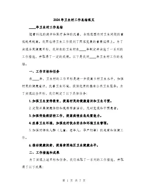 2024年卫生村工作总结范文(二篇)