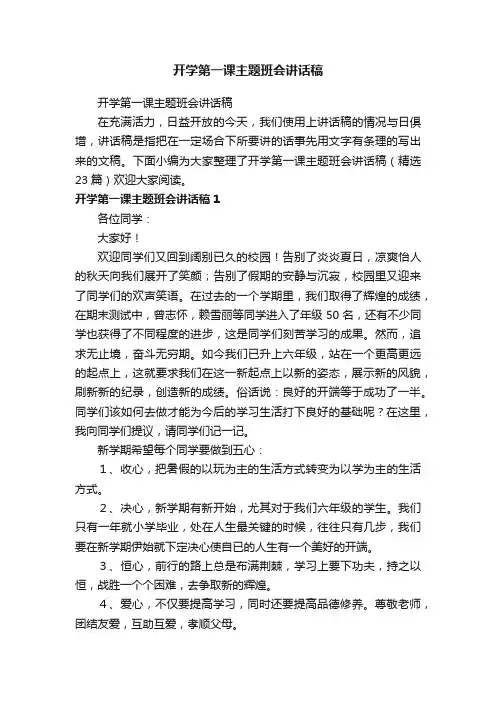 开学第一课主题班会讲话稿（精选23篇）