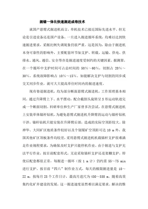 掘锚一体化快速掘进成巷技术