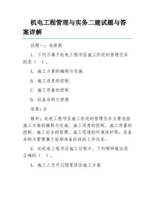 机电工程管理与实务二建试题与答案详解