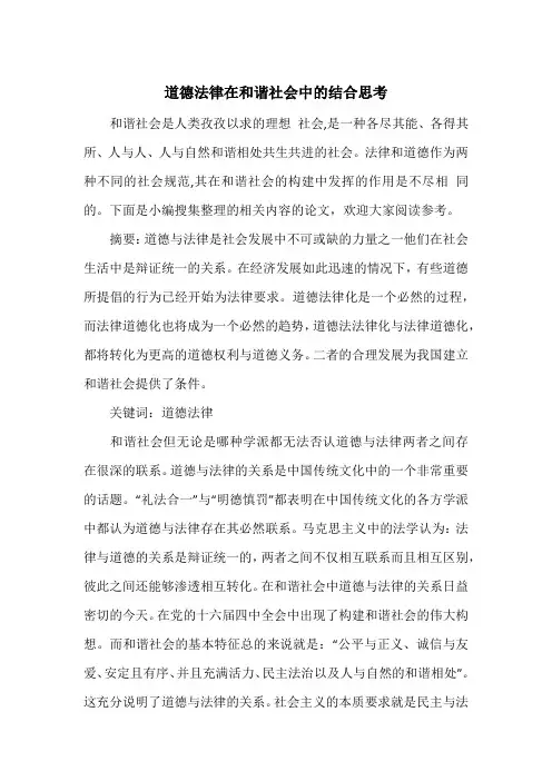 道德法律在和谐社会中的结合思考