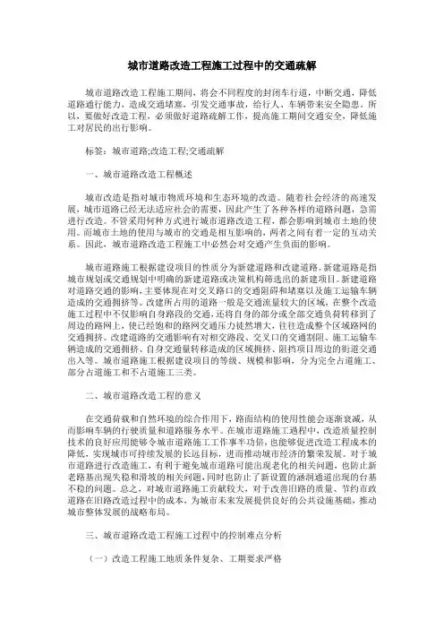 城市道路改造工程施工过程中的交通疏解