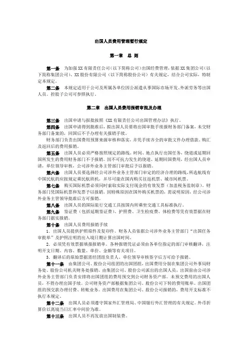 公司出国人员费用管理暂行规定