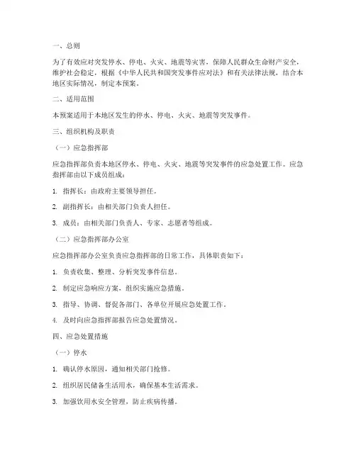 停水停电火灾地震应急预案