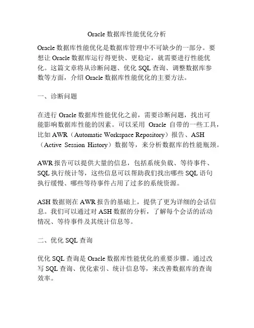 Oracle数据库性能优化分析