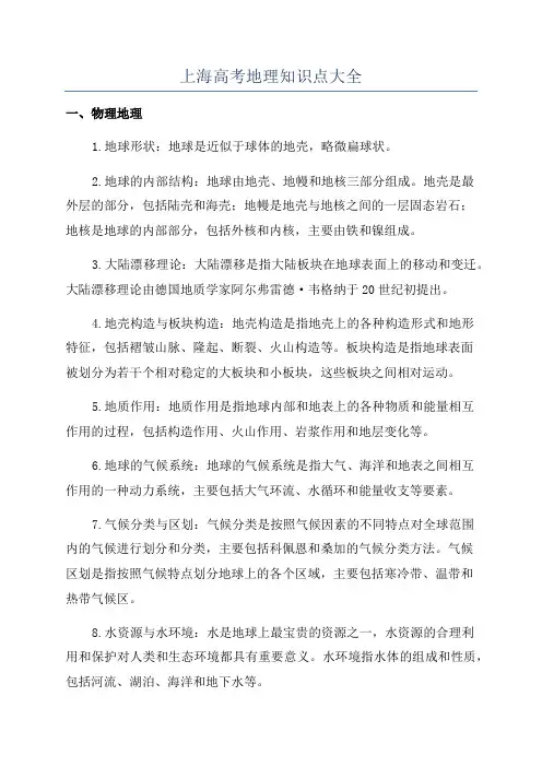 上海高考地理知识点大全
