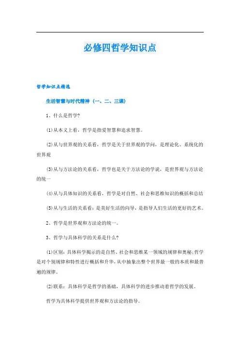 必修四哲学知识点