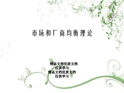 市场和厂商均衡理论