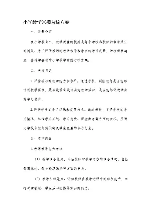 小学教学常规考核方案