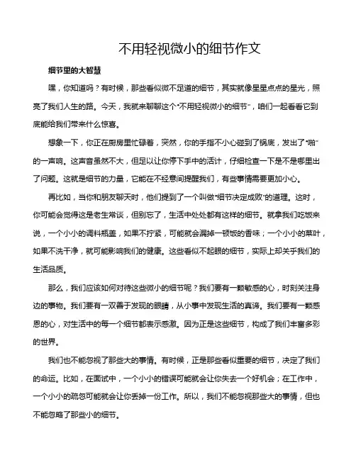 不用轻视微小的细节作文