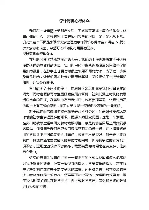 学计算机心得体会（精选5篇）