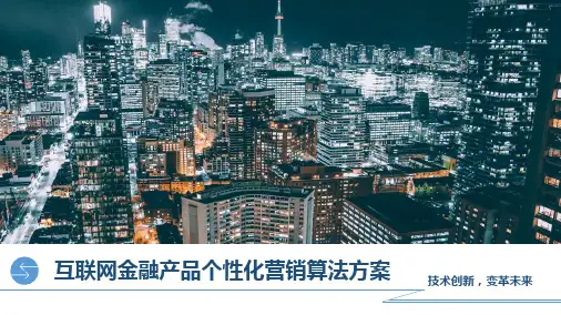 互联网金融产品个性化营销算法方案