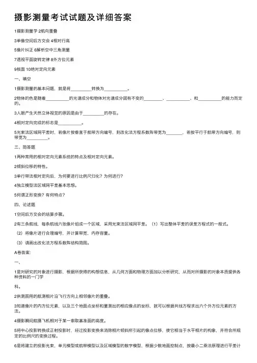 摄影测量考试试题及详细答案