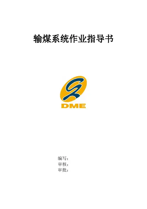 输煤操作规程