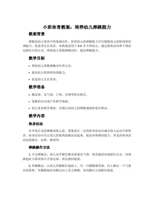 小班体育教案：培养幼儿弹跳能力