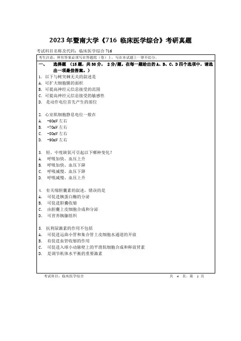 2023年暨南大学《716 临床医学综合》考研真题