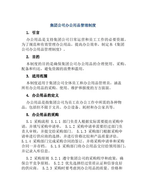 集团公司份的办公用品管理制度