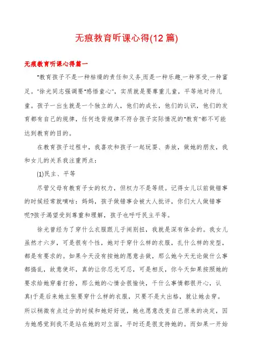 无痕教育听课心得(12篇)