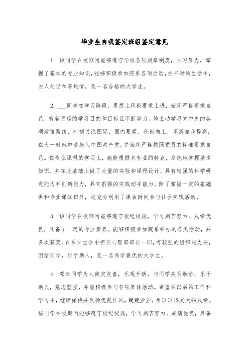毕业生自我鉴定班组鉴定意见（2篇）