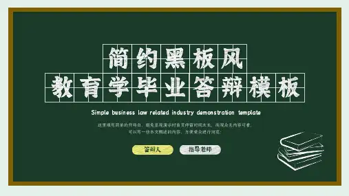 简约黑板风教育学毕业答辩演示PPT模板