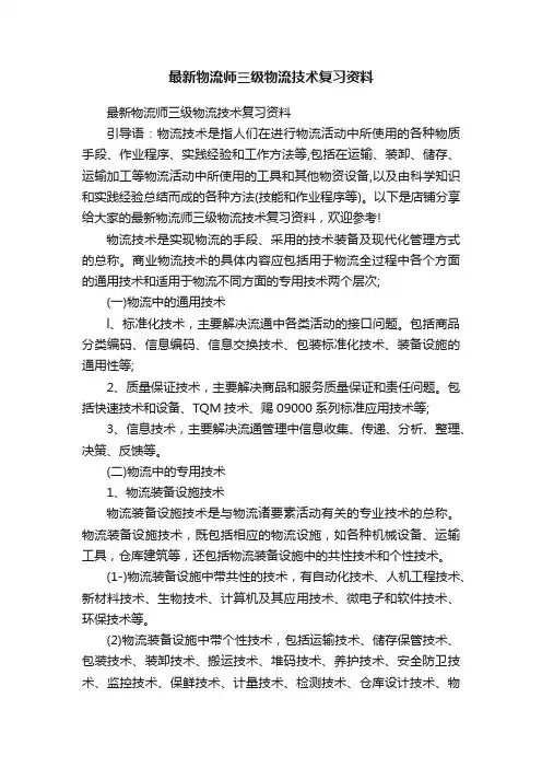 最新物流师三级物流技术复习资料