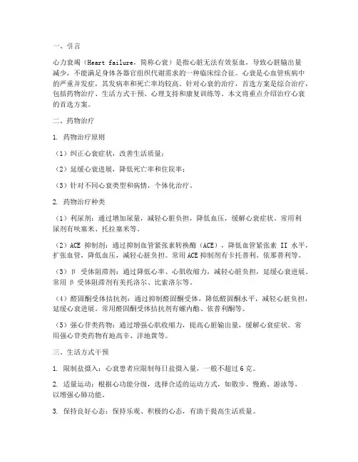 治疗心衰首选方案