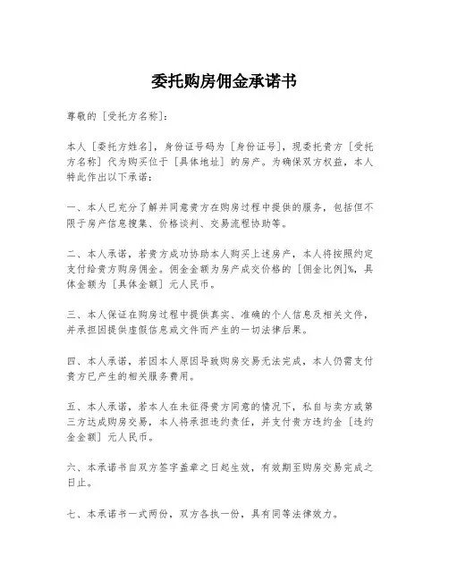 委托购房佣金承诺书