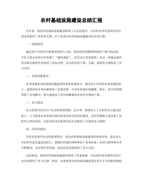 农村基础设施建设总结汇报