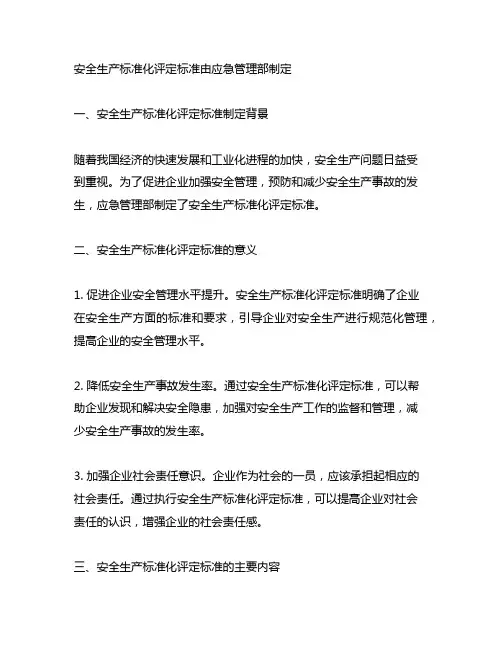 安全生产标准化评定标准由应急管理部制定