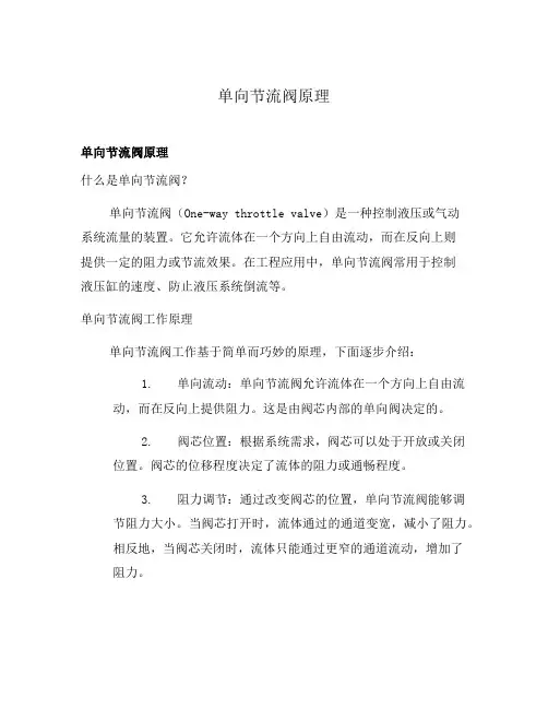 单向节流阀原理
