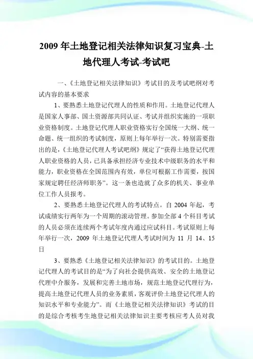 20XX年土地登记相关法律知识复习宝典-土地代理人考试.doc
