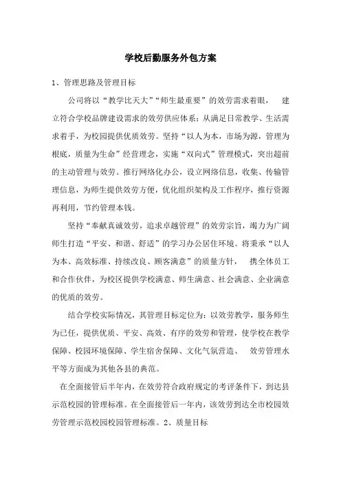 学校后勤服务外包方案