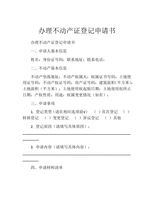 办理不动产证登记申请书