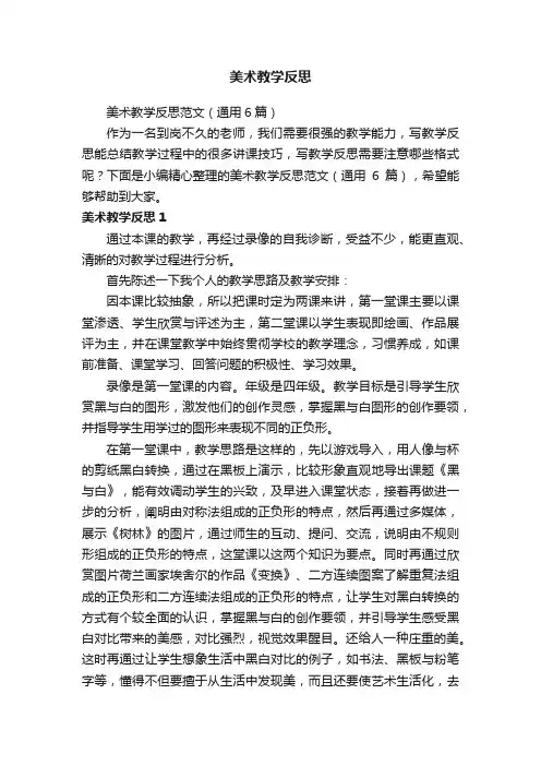 美术教学反思范文（通用6篇）