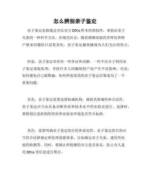 怎么辨别亲子鉴定