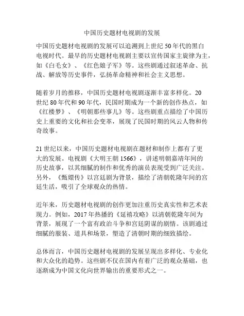 中国历史题材电视剧的发展