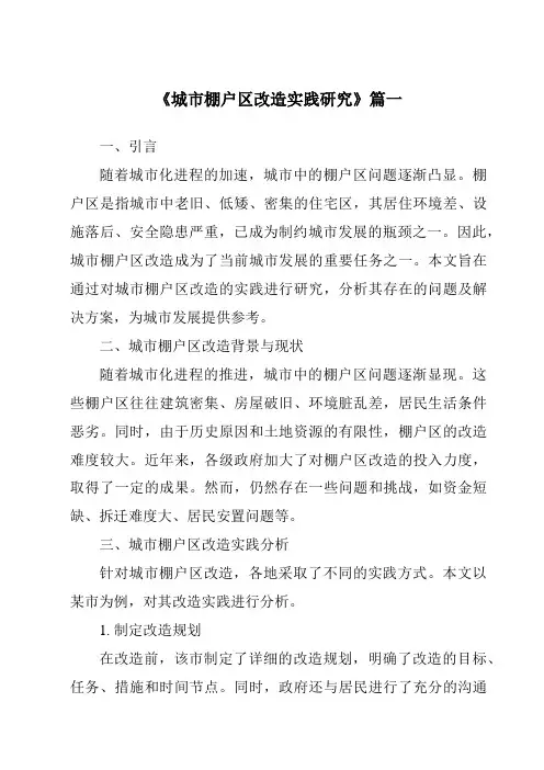 《2024年城市棚户区改造实践研究》范文