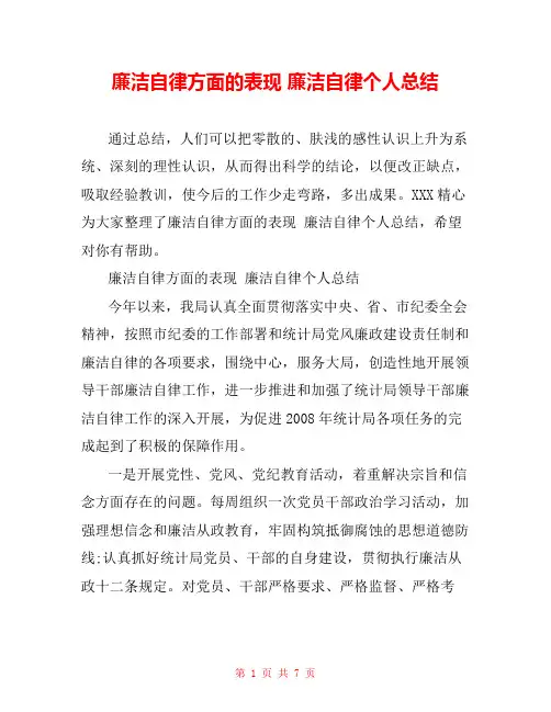 廉洁自律方面的表现 廉洁自律个人总结