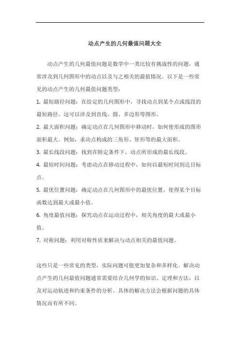 动点产生的几何最值问题大全